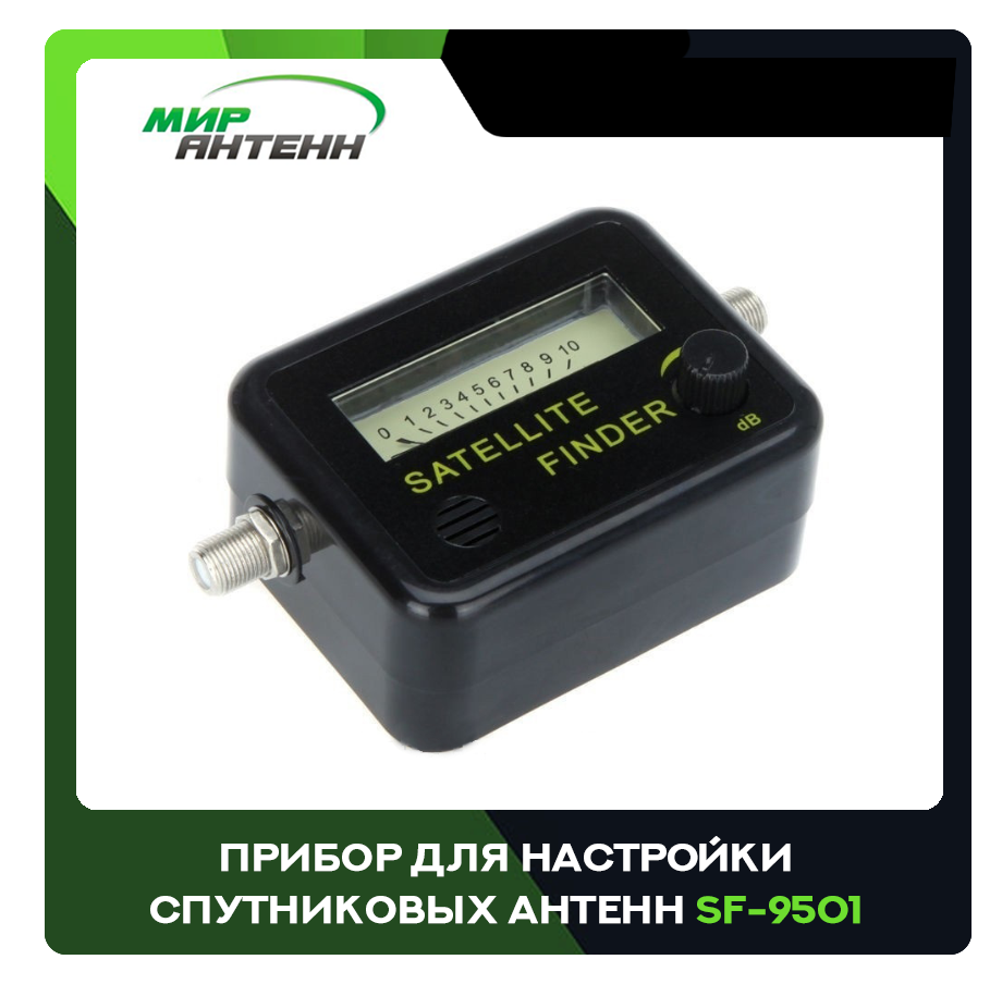 

Прибор для настройки спутниковых антенн Gesen SF-9501 (9502)