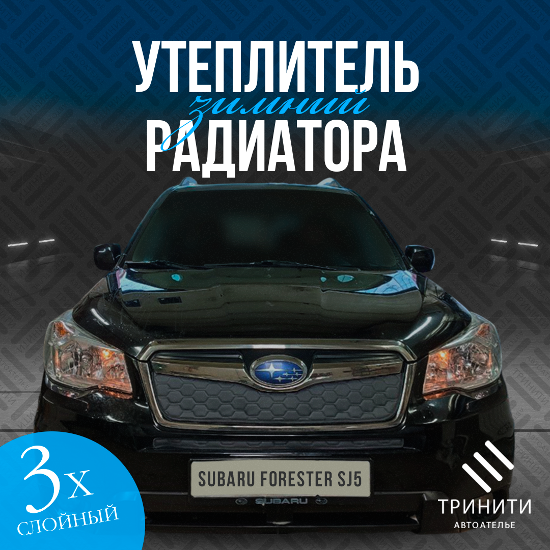 

Утеплитель радиатора для Subaru Forester SJ5 2012-2015 особо прочный ( Соты )