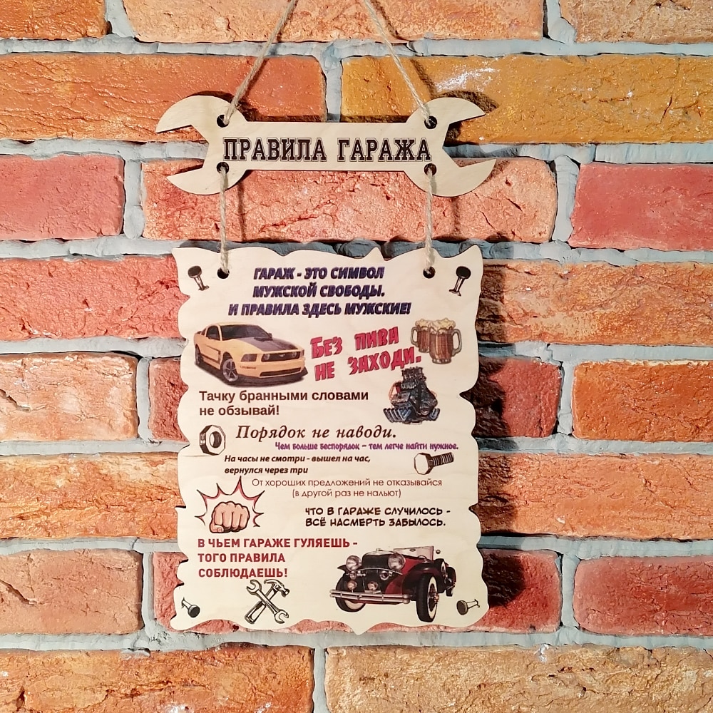 

Табличка "Правила гаража" из дерева