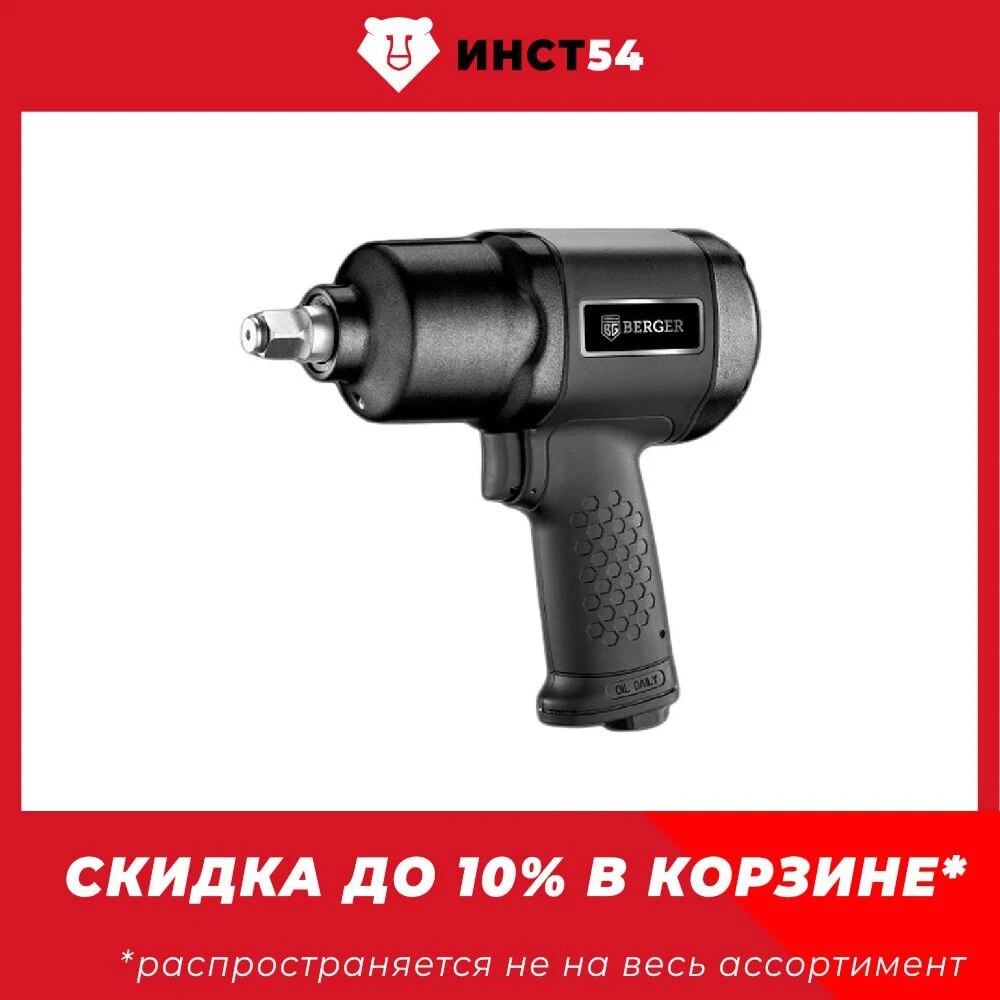

Гайковёрт пневматический ударный 1/2 "КВАЗАР" BERGER BG1437