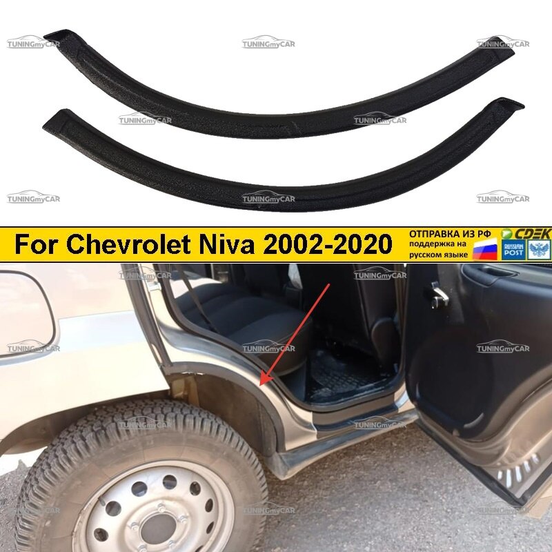 

Накладки на задние арки Chevrolet Niva 02-08, Niva Bertone 09-19, Lada Niva/Travel 2020- Шевроле Нива Бертоне, Лада Нива Тревел
