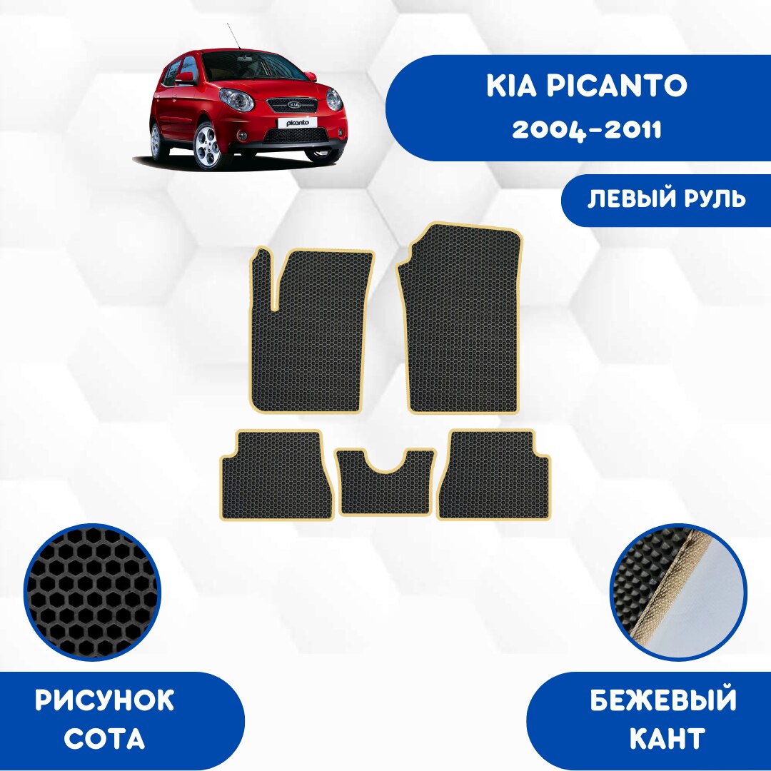 

Комплект EVA ковриков для KIA PICANTO 2004-2011 С левым рулем / Киа Пиканто 2004-2011 / Авто / Аксессуары / Эва