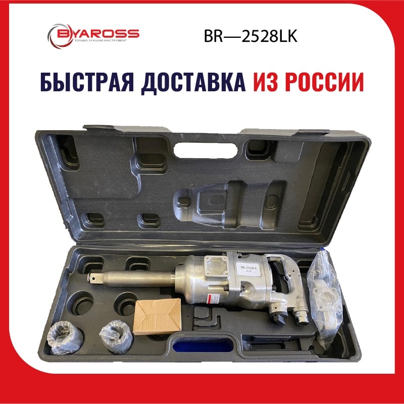 

Гайковерт пневматический BYAROSS BR-2528LK в кейсе с длинным валом , Пневмогайковерт, pneumatic impact wrench