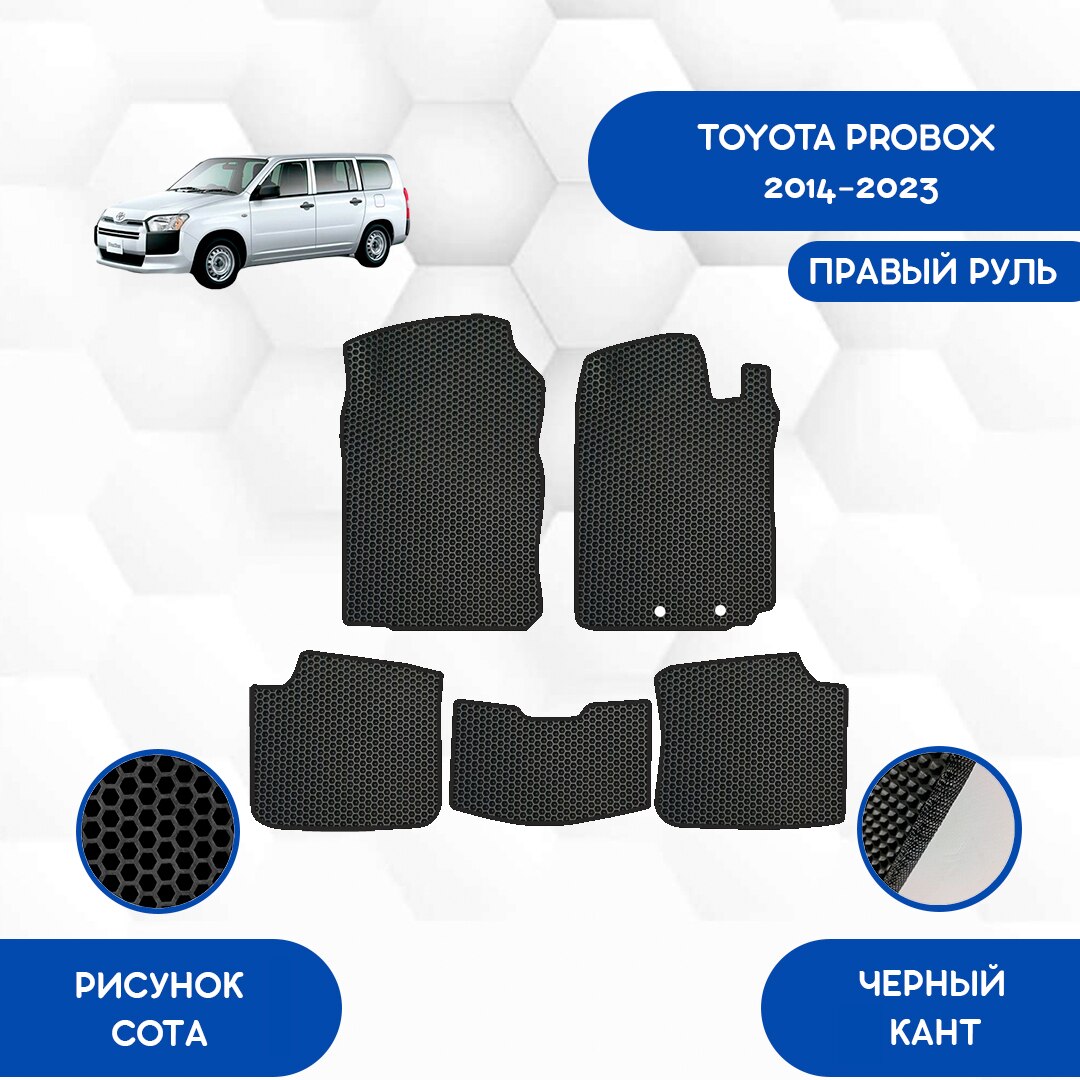 

Комплект EVA ковриков для TOYOTA PROBOX 2014-2023 С правым рулем / Тойота Пробокс 2014-2023 / Авто / Аксессуары / Эва