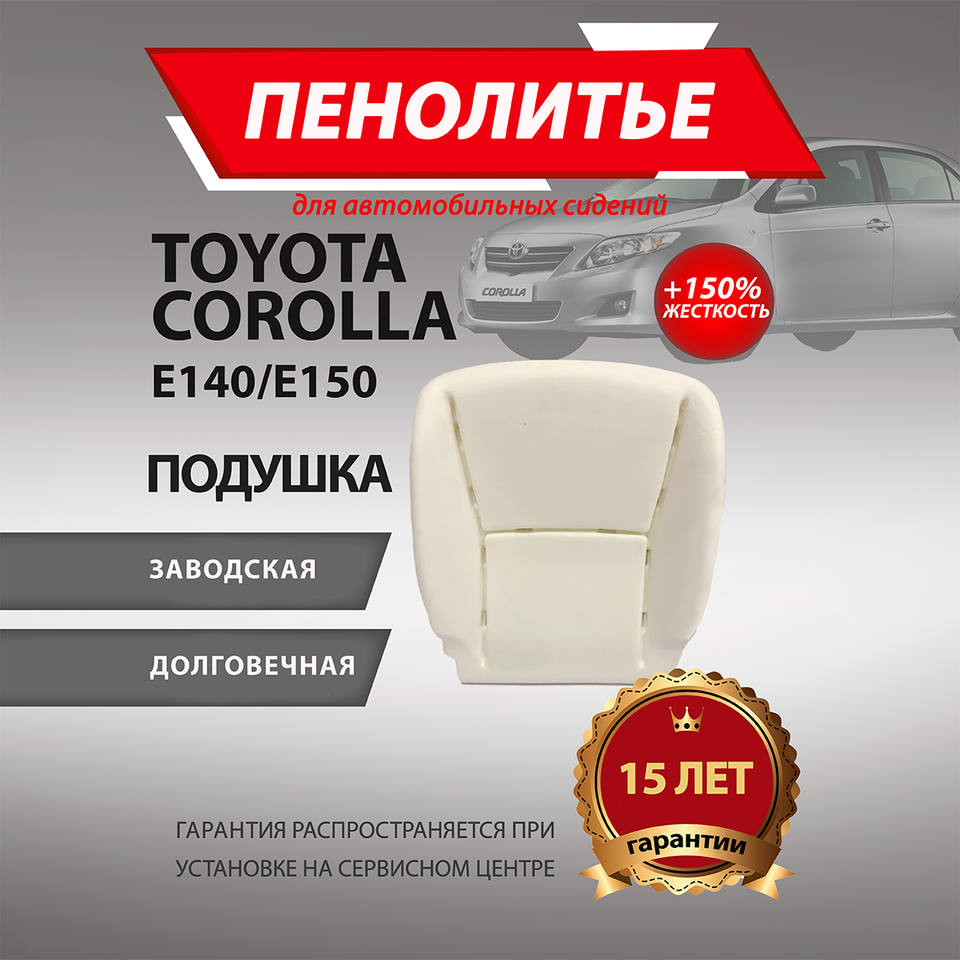 

Подушка 150% TOYOTA COROLLA КОРОЛЛА Е140/Е150 кузов Штатное пенолитье поролон сидений