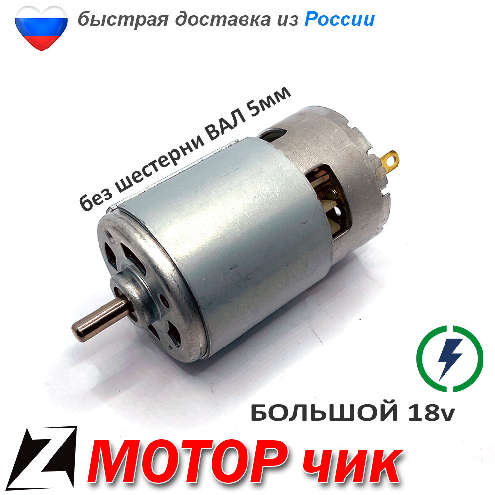 

Двигатель шуруповерта электродвигатель БОЛЬШОЙ 18v вал 5мм моторчик без звездочки запчасти инструменты ремонта