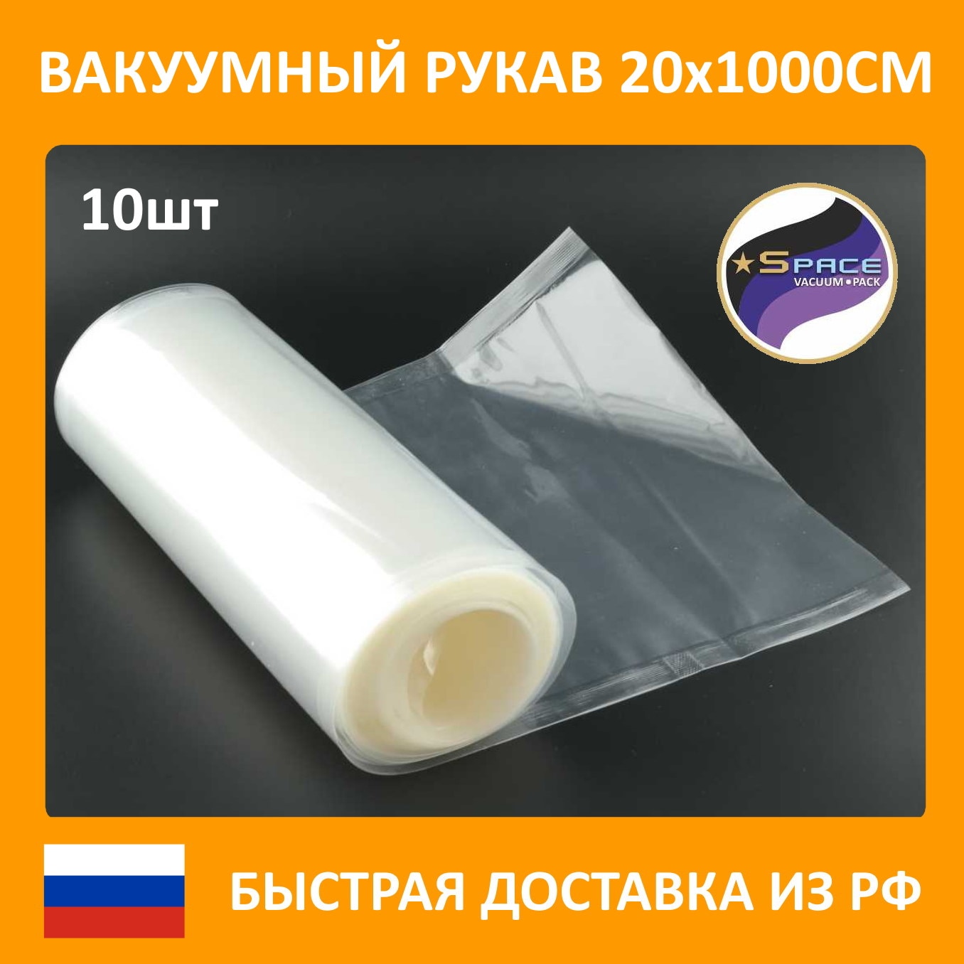 

Рукав гладкий вакуумный Space, 20х1000см, 10 рулонов