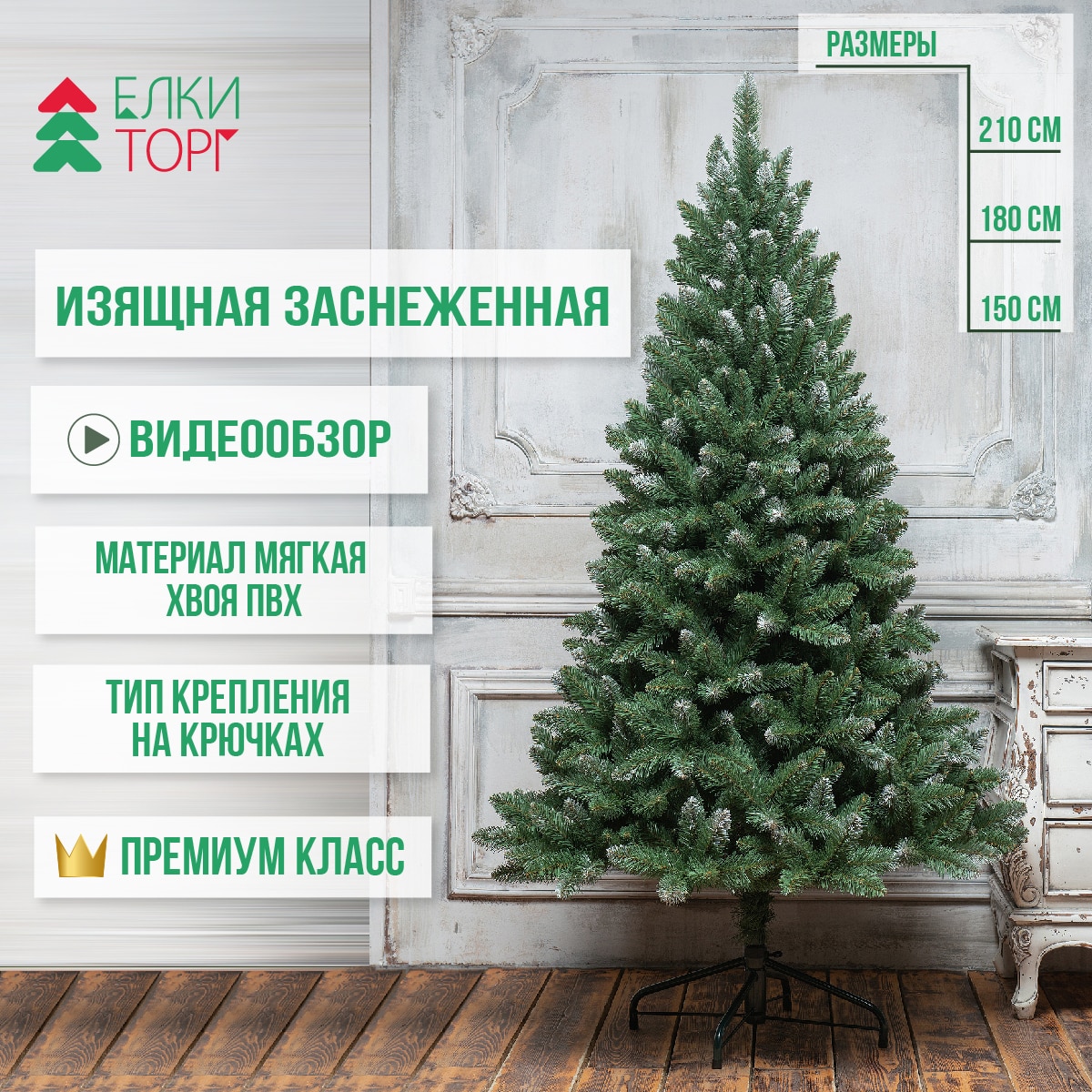 Искусственная елка Изящная заснеженная, мягкая хвоя ПВХ, ЕлкиТорг 150/180/210 см.