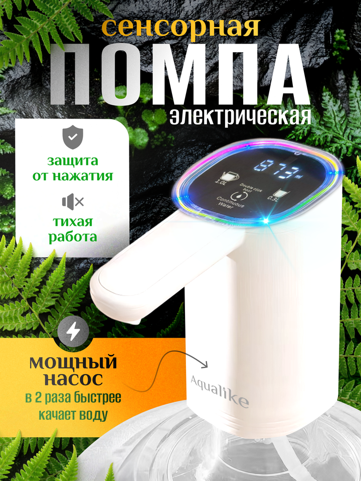 

Помпа для воды электрическая на бутыль 19 л AquANDLike с двойным насосом