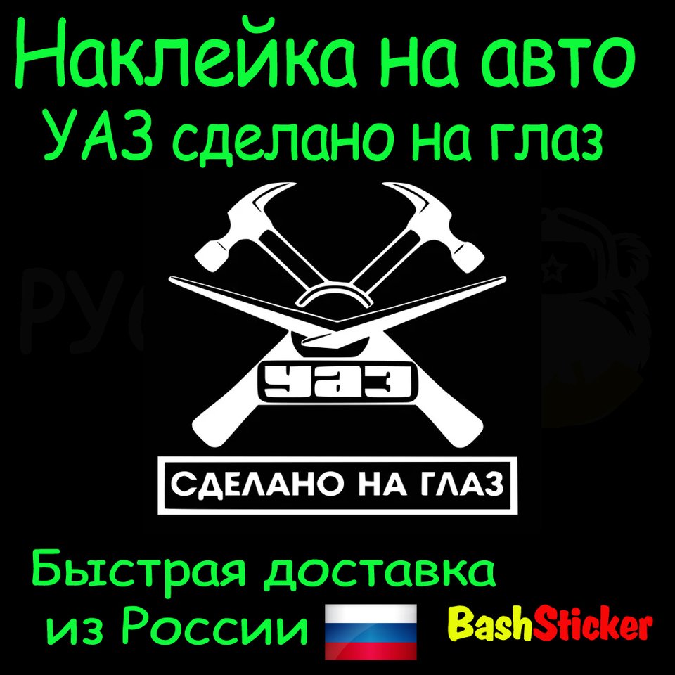 

Наклейка для авто "УАЗ сделано на глаз" Уаз патриот, уаз буханка, Уазик, бобик Bashsticker