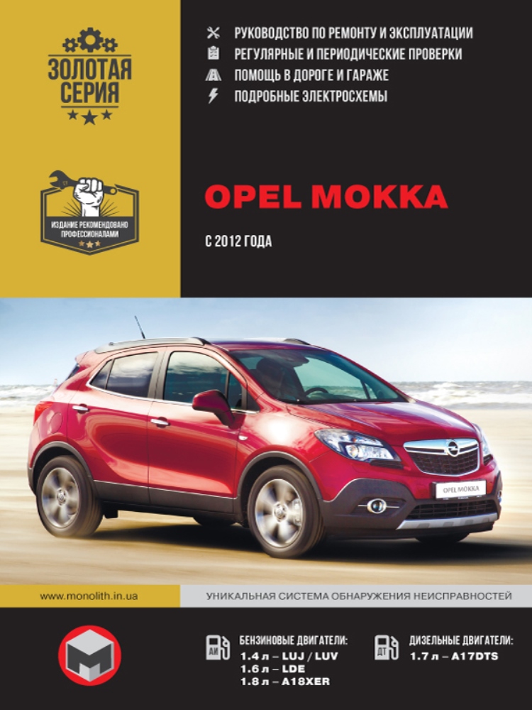 

Книга: Opel Mokka модели с 2012 года выпуска, ремонт, эксплуатация, т/о, бензин | Монолит