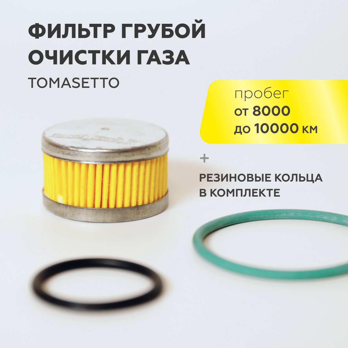 

Фильтр грубой очистки газа ГБО TOMASETTO с кольцами (1 ШТУКА)