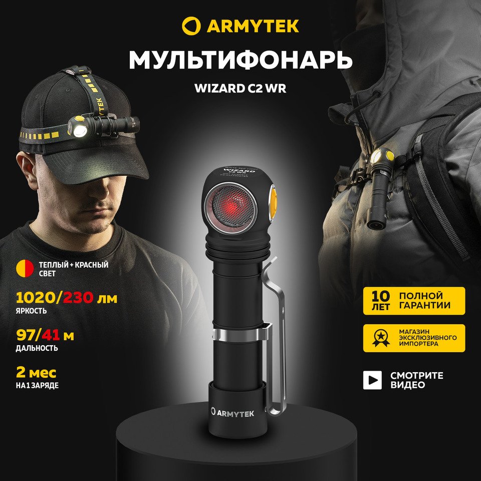 

Налобный фонарь Armytek Wizard C2 WR Magnet USB 1100 лм, красный, белый свет, 98 метров, магнитная зарядка, IP68