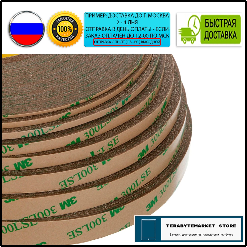 

Скотч 3M 300LSE для ремонта планшетов оригинальный двухсторонний прозрачный скотч лента 3м метраж 50 метров