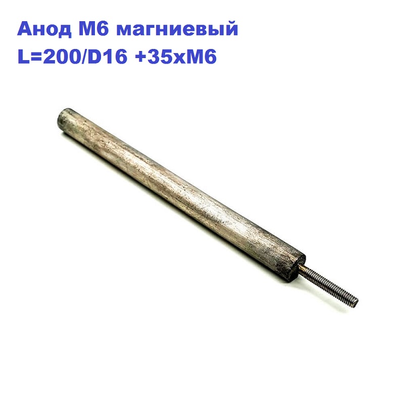 

Анод М6 магниевый L=200/D16 +35xM6 для водонагревателя Polaris