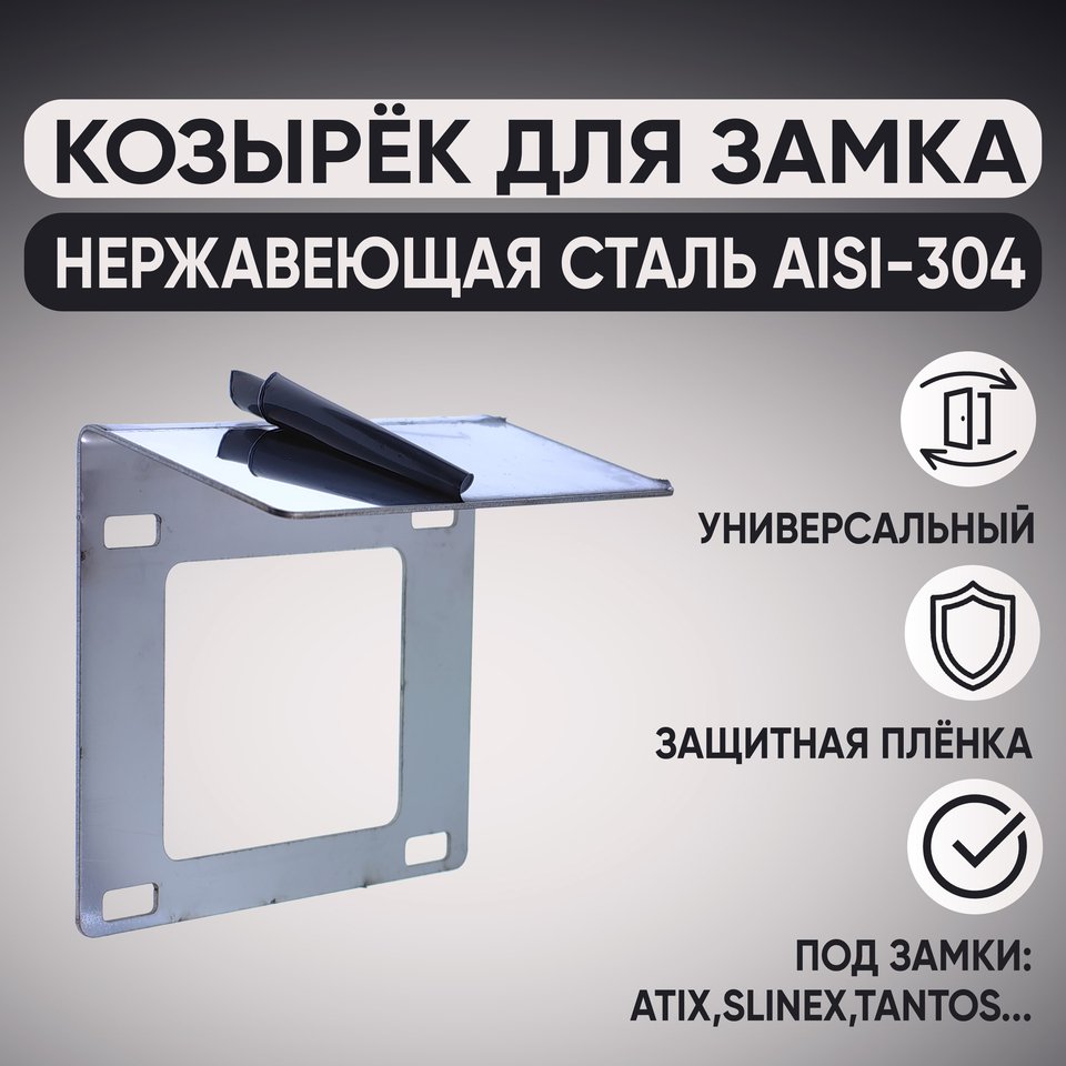 

Универсальный защитный козырек для электромеханического замка на калитку. Нержавеющая сталь.