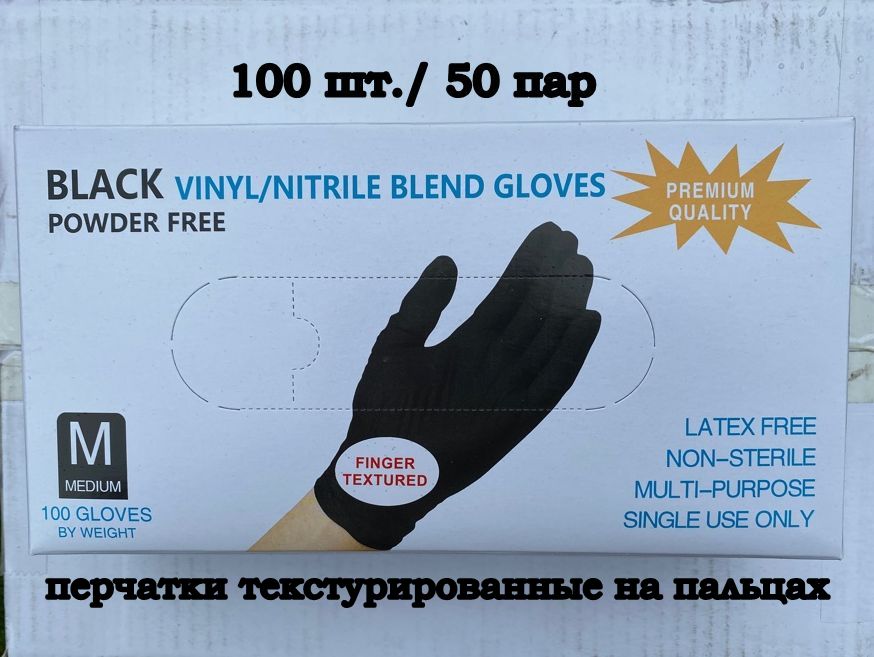 

Перчатки нитриловые-виниловые черные 100 шт, размер XS, "Wally Plastic" (Китай)