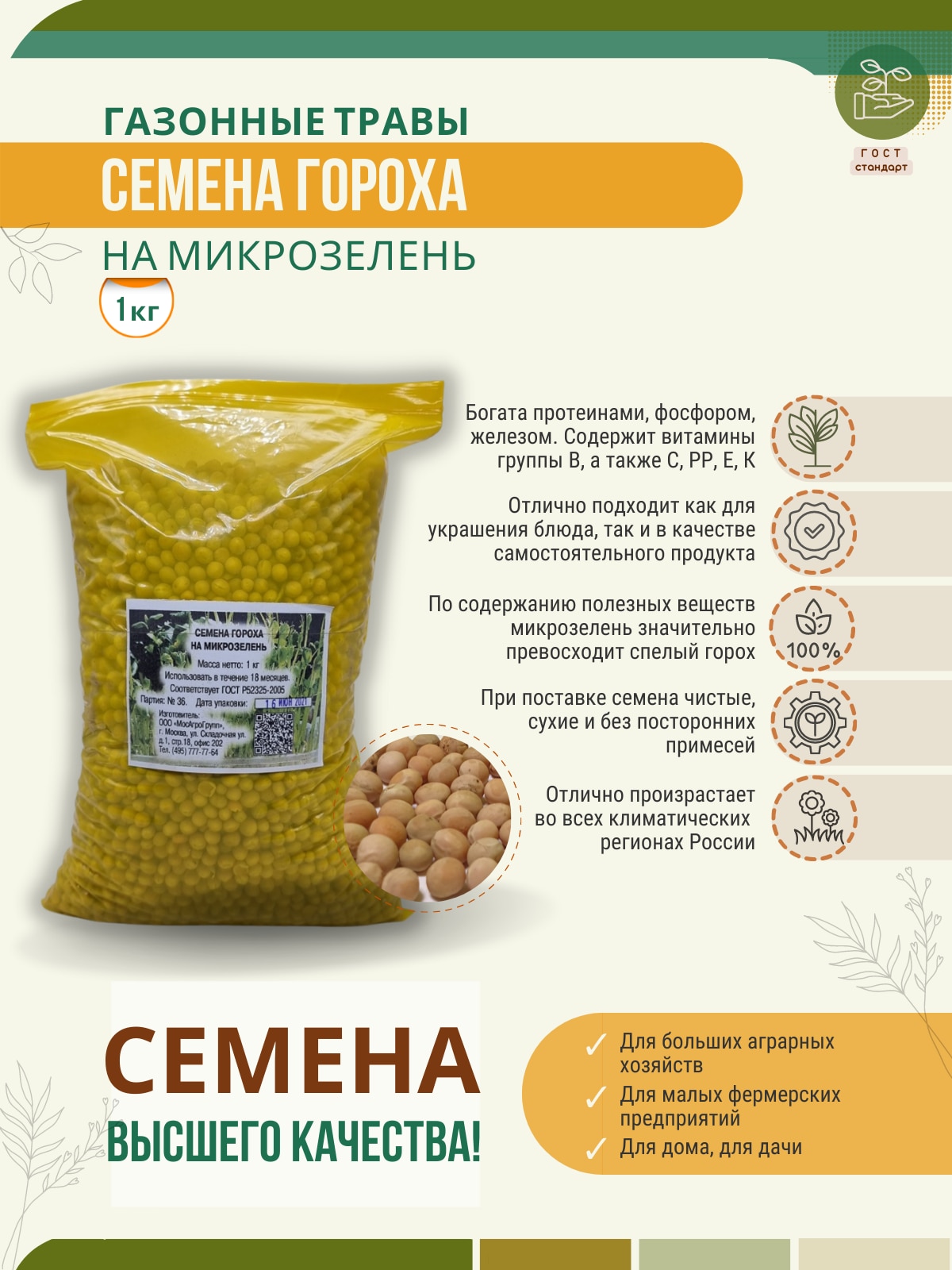 

Семена Гороха на микрозелень 1 кг Мосагрогрупп
