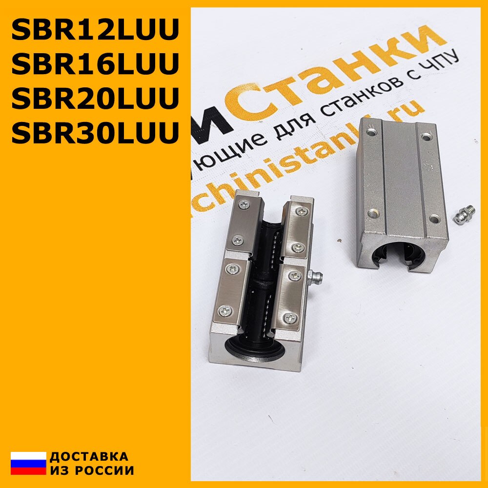 

Опорный модуль с подшипником удлиненный SBR12LUU SBR16LUU SBR20LUU SBR30LUU Линейный блок открытый с подшипником удлиненный