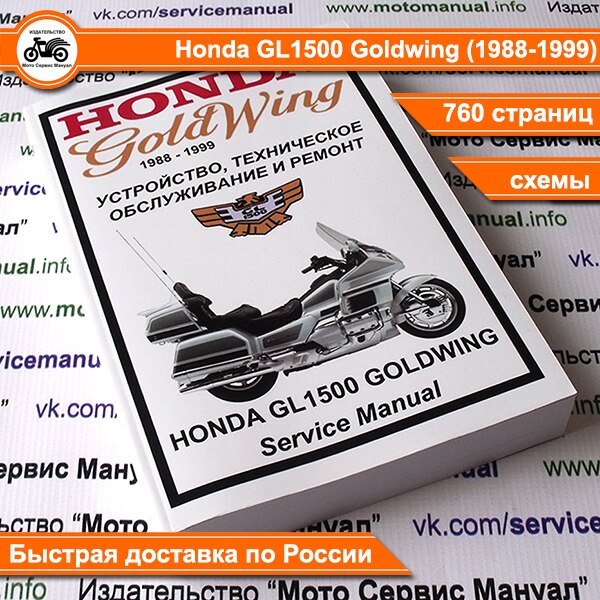 

Мануал Honda GL1500 "Gold Wing" (1988-2000) Ремонт и обслуживание