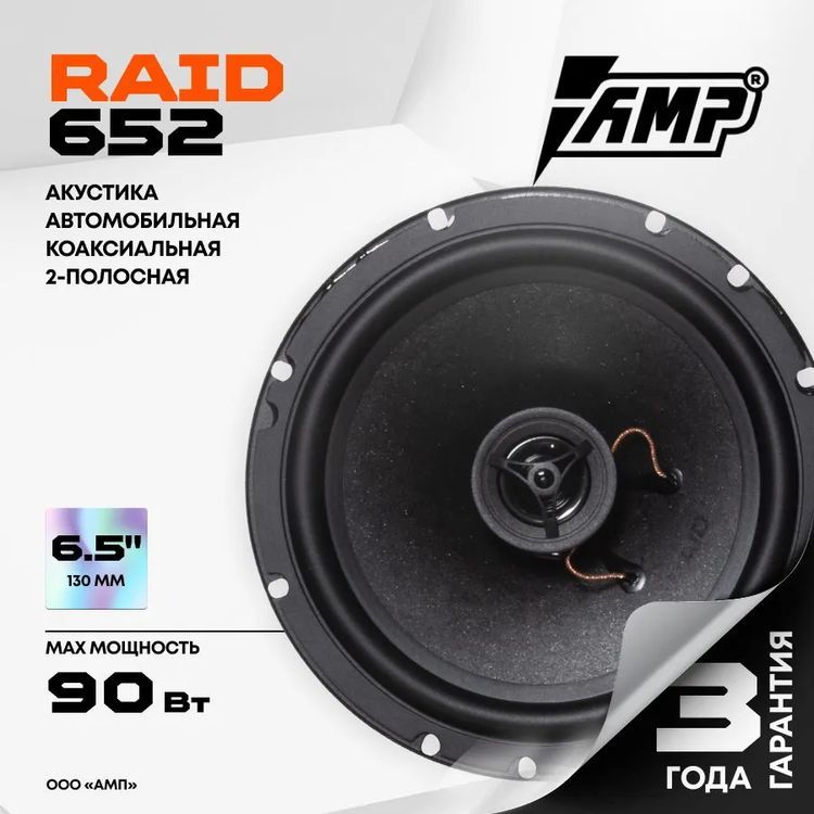 

Акустика коаксиальная AMP Raid 652 \ 6.5" (16.5 см) \ 45 Вт \ 4 Ом