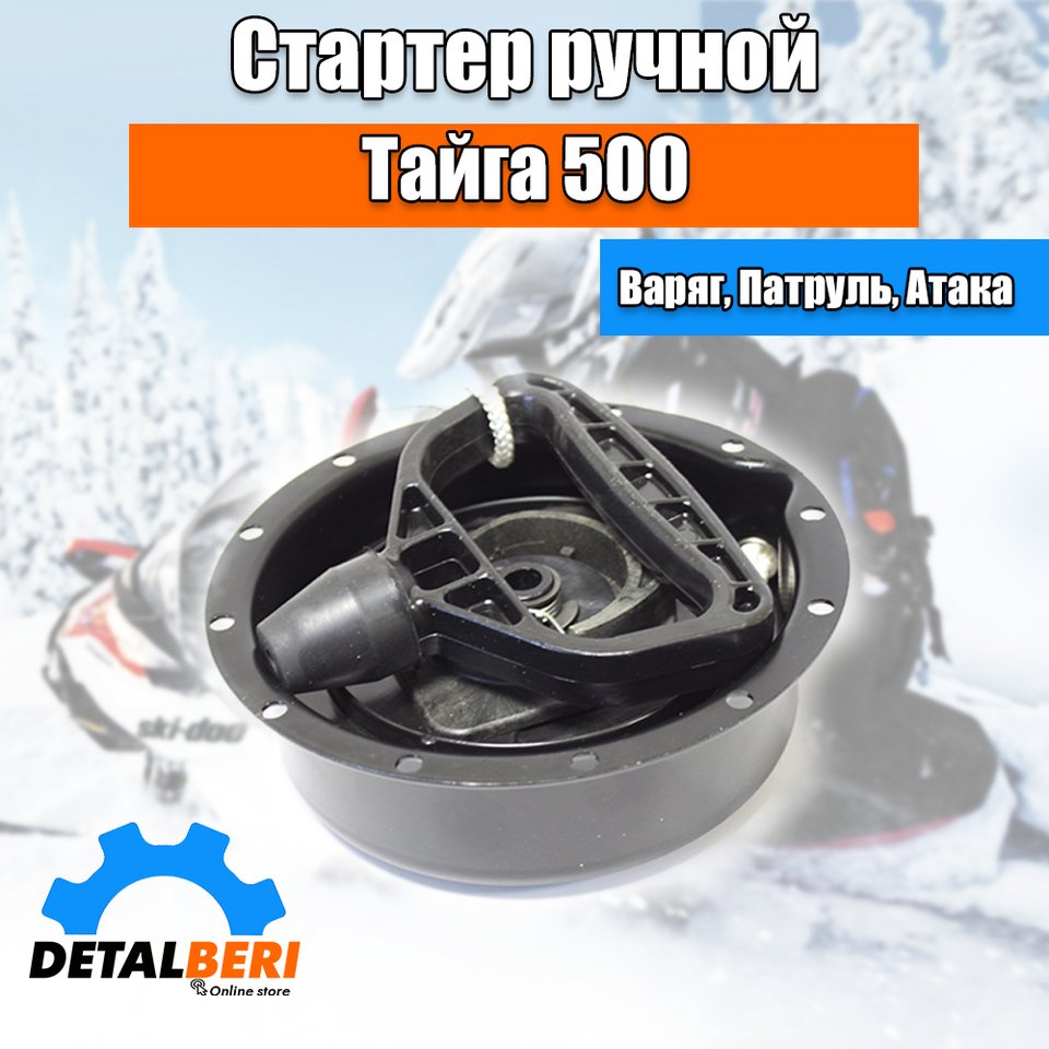 

Стартер ручной снегохода Тайга, РМЗ 500, 550, Rotax 503