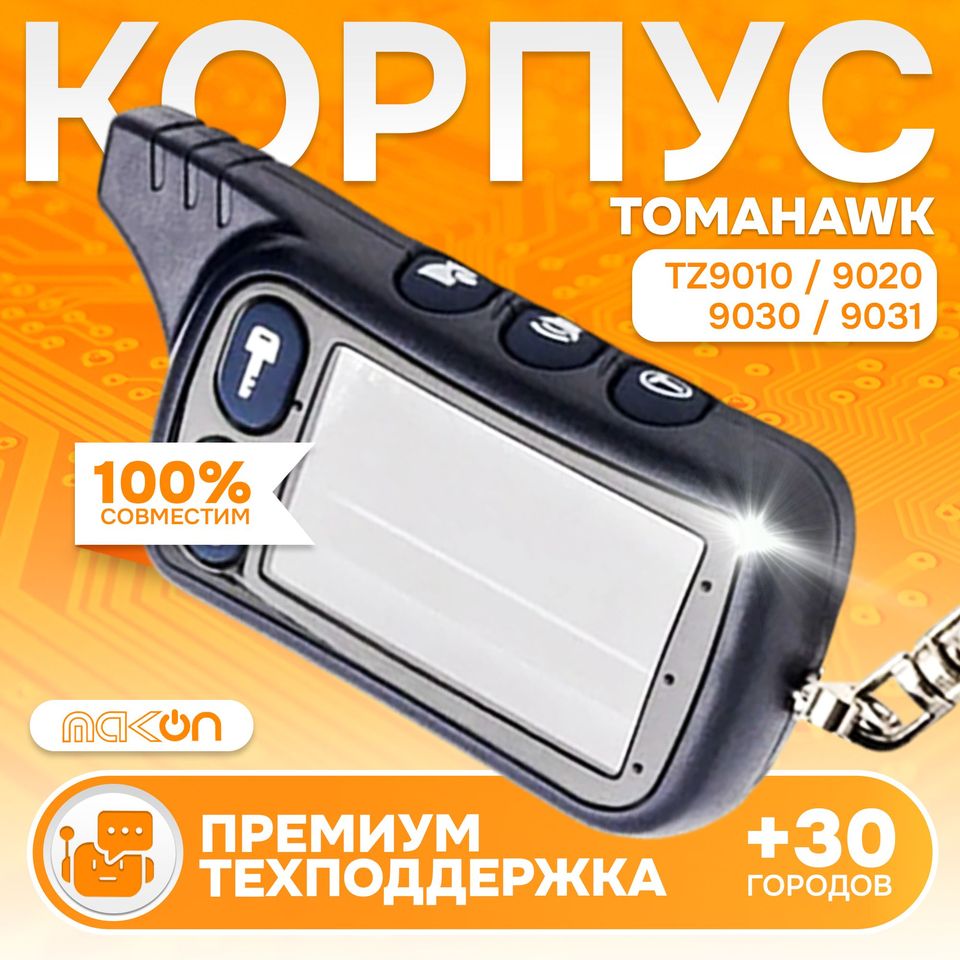 

Корпус брелка (пульта) Tomahawk TZ 9010 9020 9030 / S-700