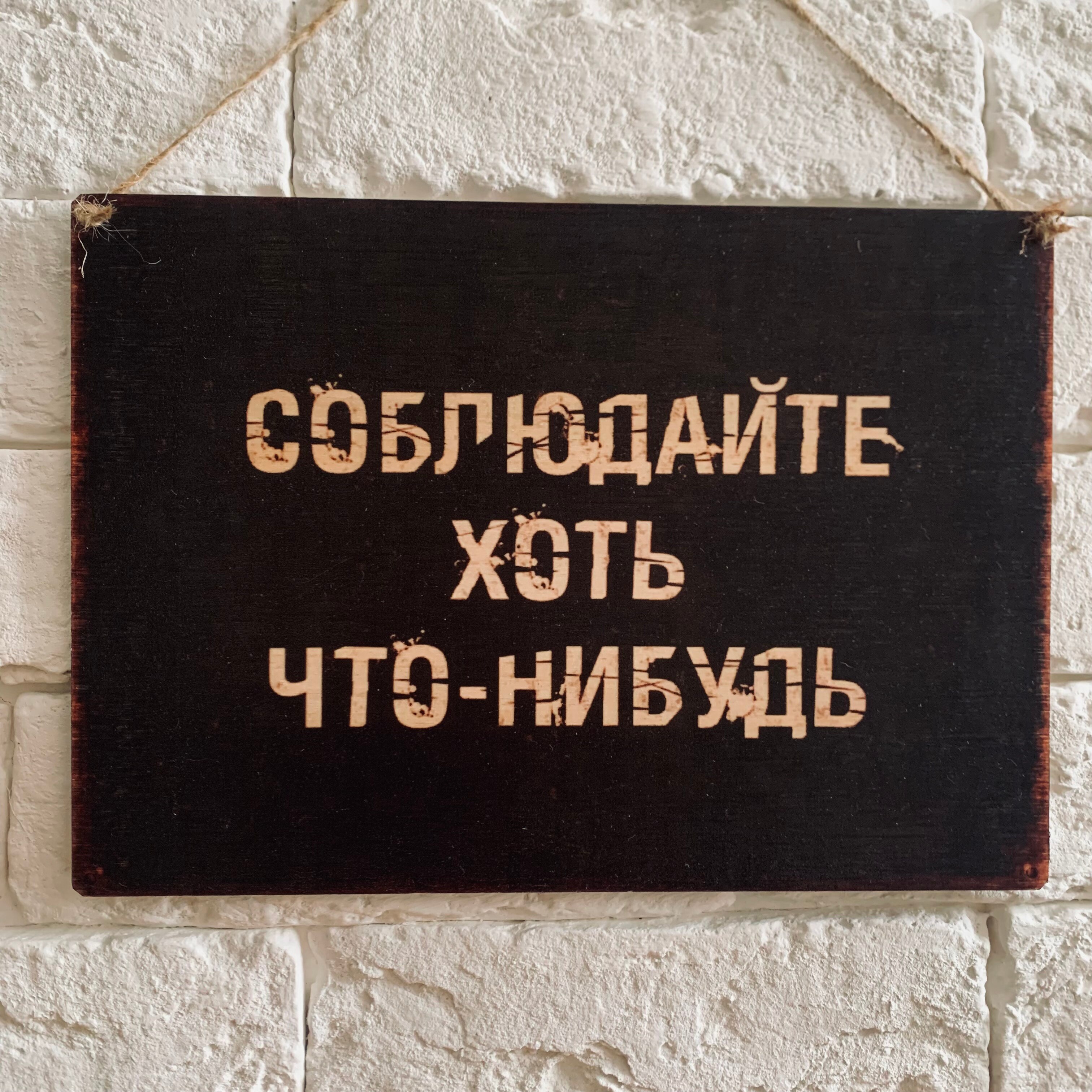 

Табличка интерьерная металл/дерево "Соблюдайте"