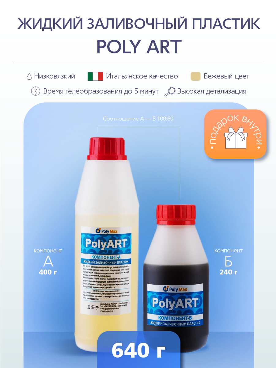 

Жидкий полиуретановый пластик Poly Art 640 гр. по Шор D для отливки технических и декоративных изделий
