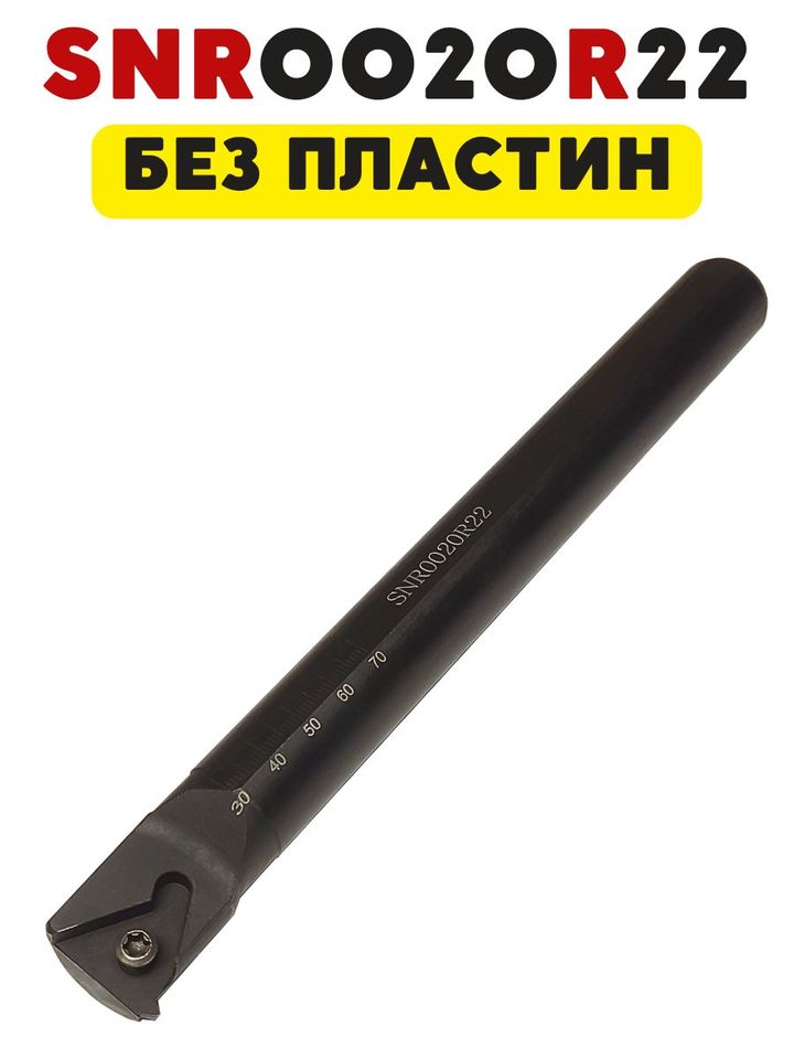 

Резец SNR0020R22 резьбовой внутренний токарный по металлу