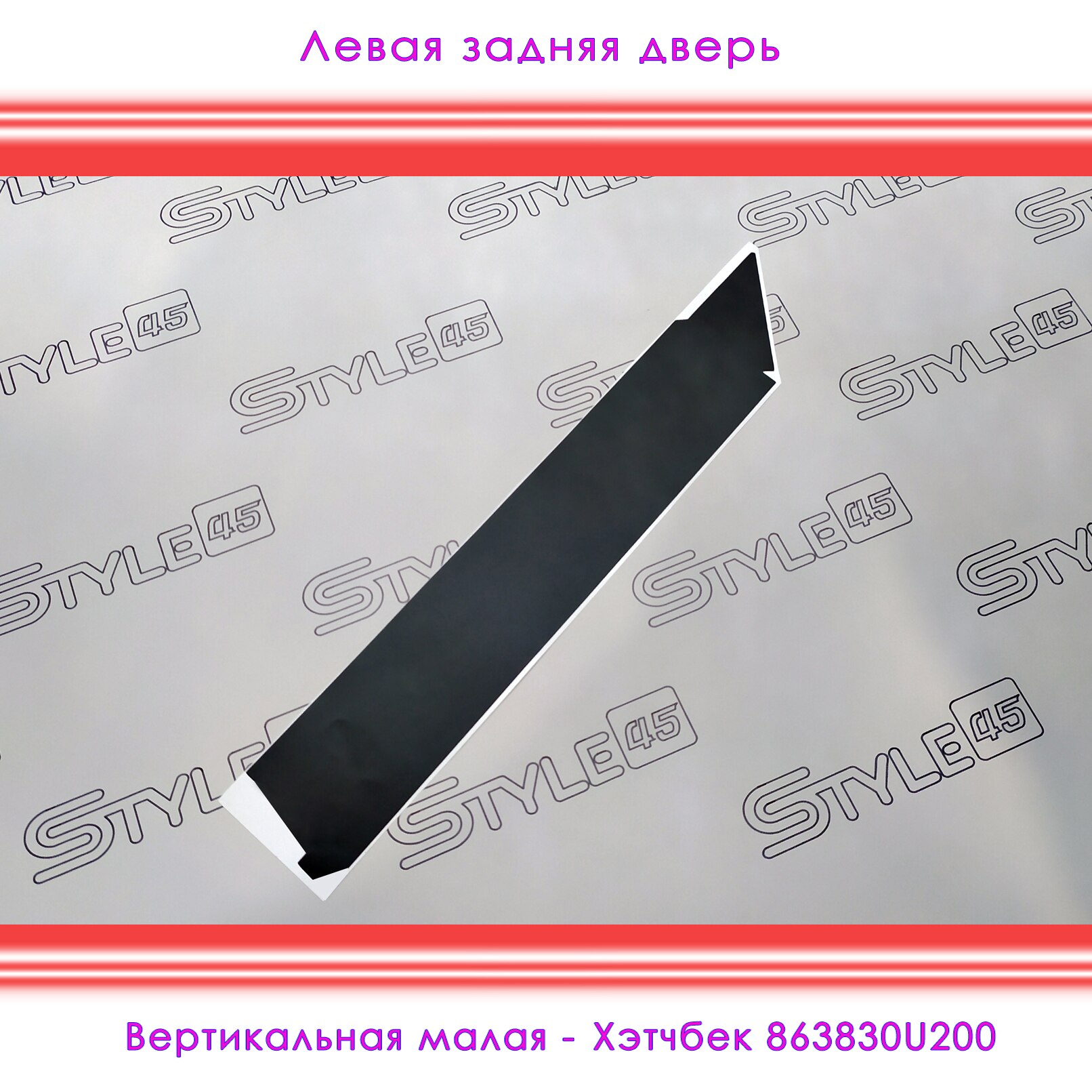 

Наклейки на стойки дверей Hyundai Solaris Хендай Солярис 1 поколение Хэтчбек Плёнка двери 863820U200, 863830U200, 863920U200+++