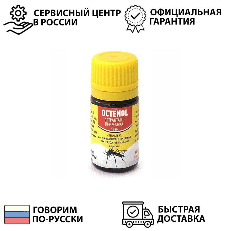 

Жидкая приманка ловушка для комаров аттрактант Октенол сделано в России
