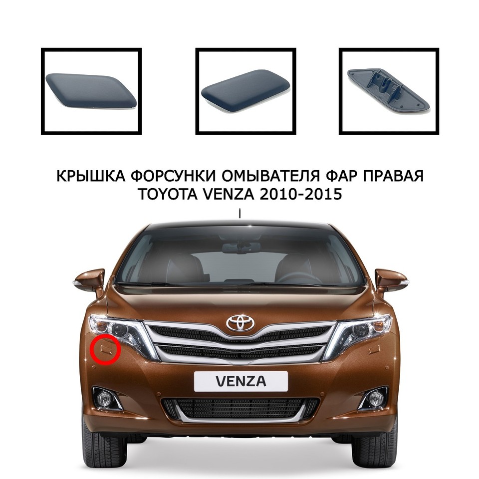 

Крышка омывателя фар накладка очистителя фар заглушка форсунка очистителя Toyota Venza 2010-2015 850450T010B0 850440T010B0
