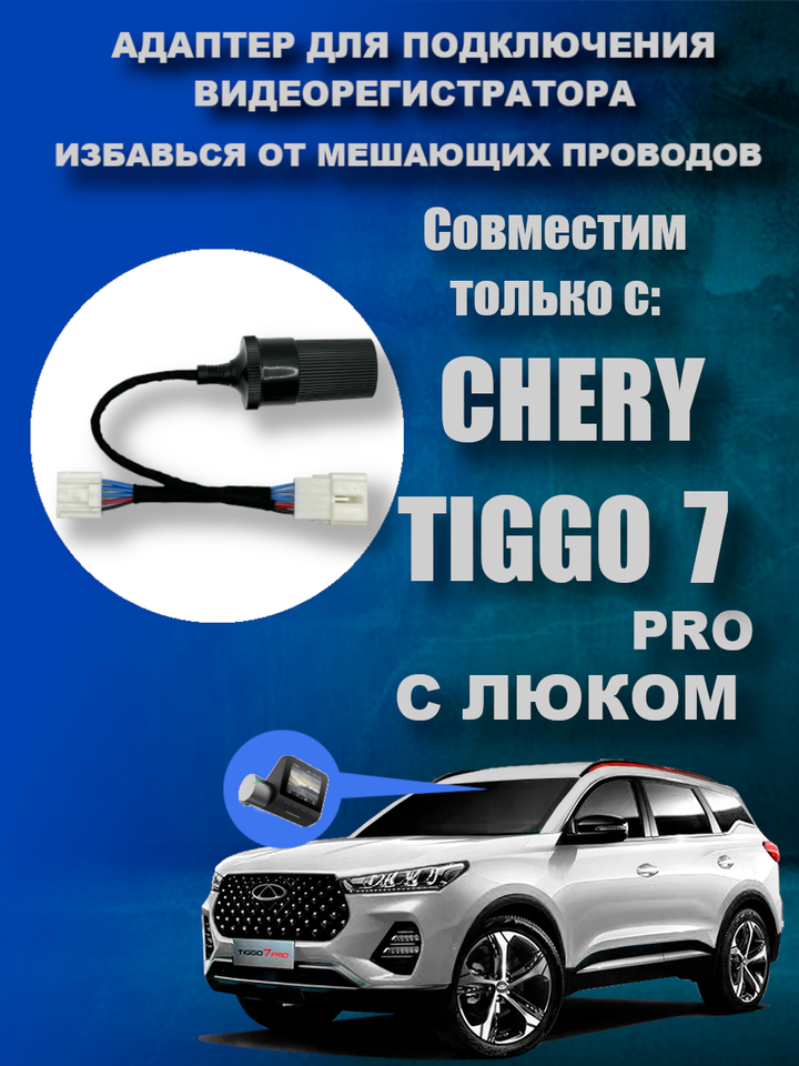 

Адаптер для подключения видеорегистратора к плафону CHERY TIGGO 7 PRO (С люком) чери тигго
