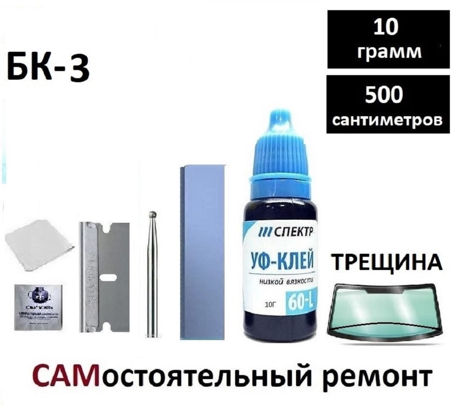 

Набор БК-3, для самостоятельного ремонта трещины на лобовом стекле авто