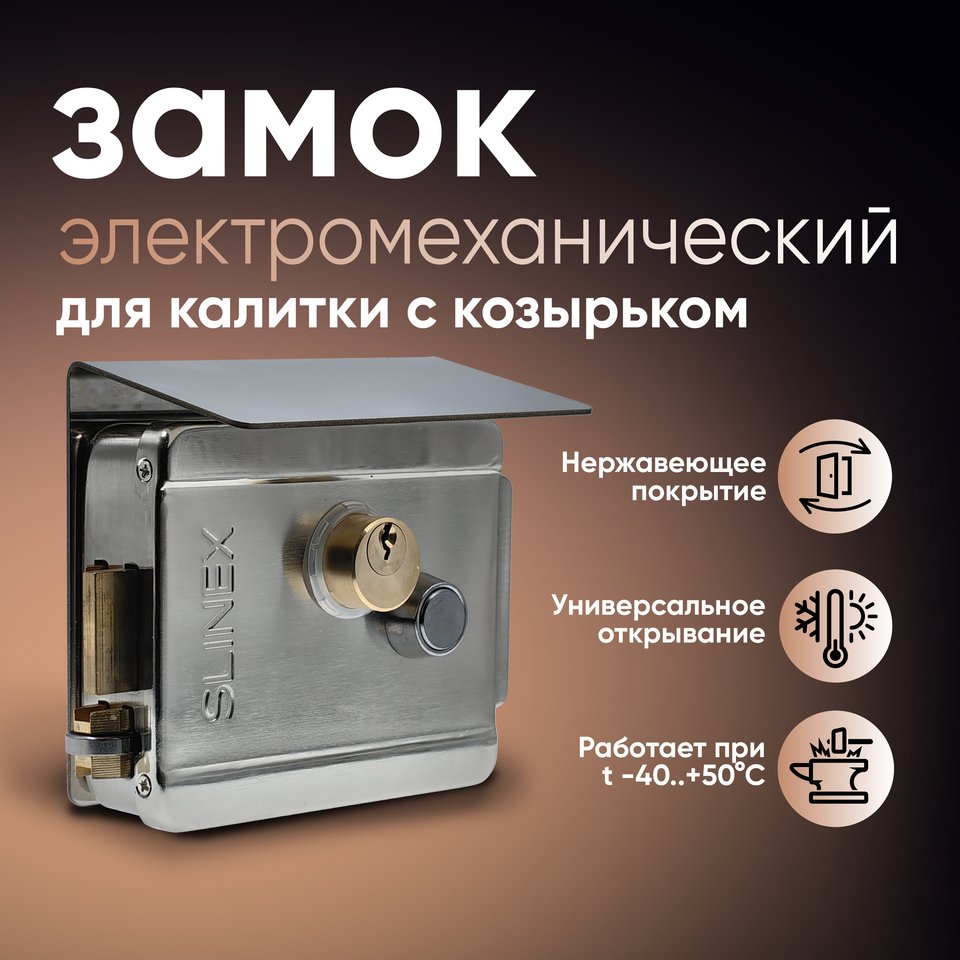 

Slinex EL-02 Накладной электромеханический замок на калитку уличный с защитным козырьком