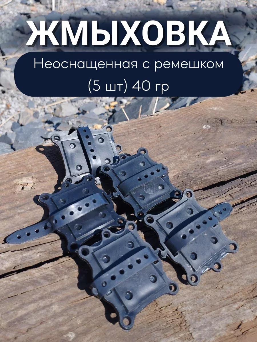 

Жмыховка неоснащенная с ремешком (5 шт) 40 гр