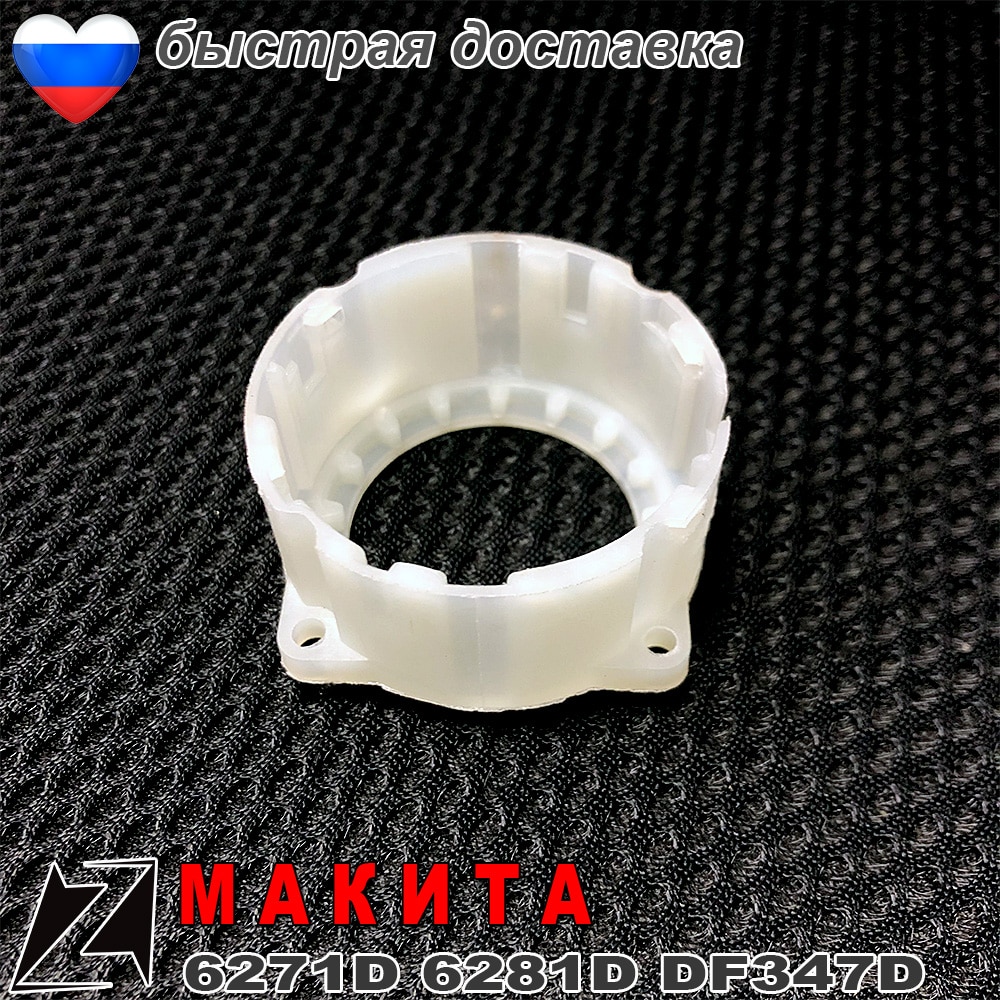 

Задняя часть редуктора корпуса шуруповерта МАКИТА 6271D 6281D DF 347D