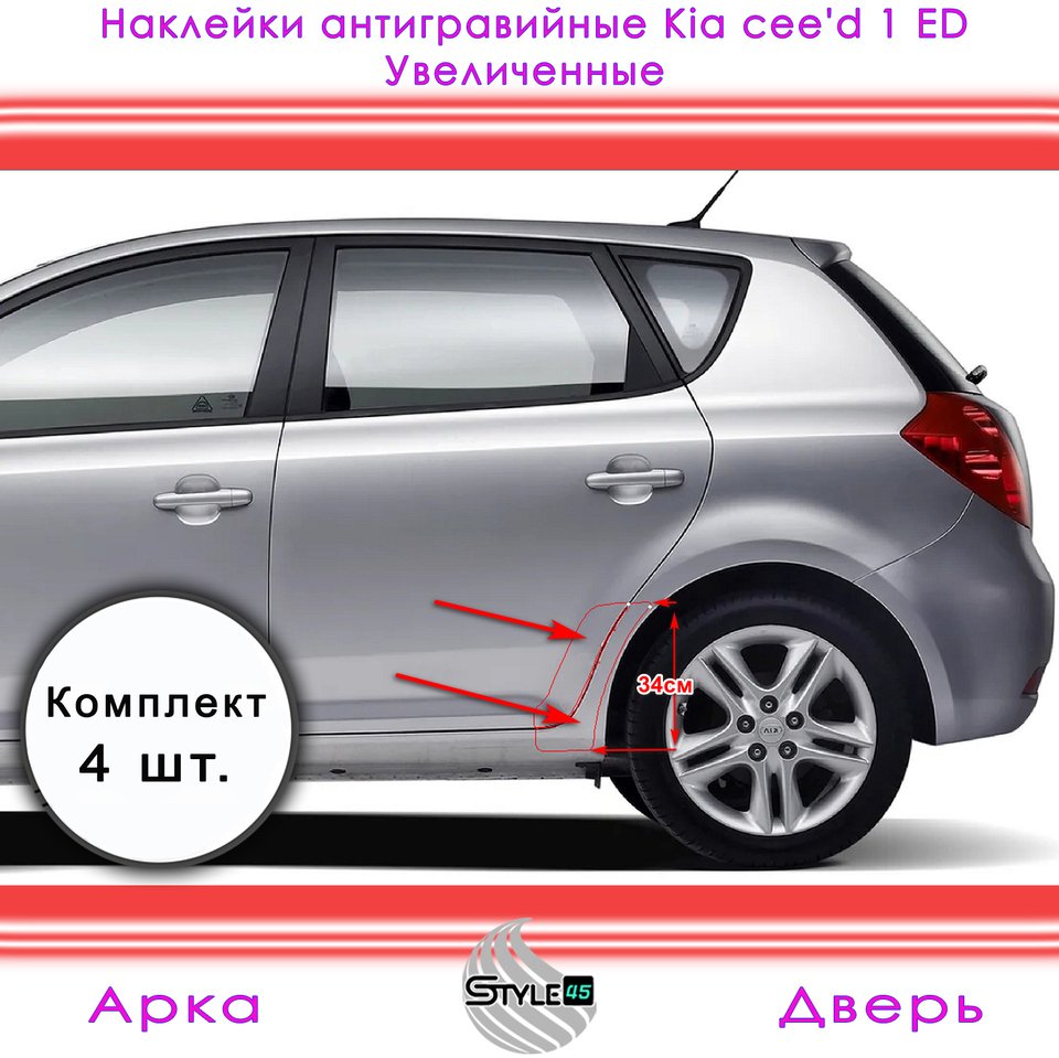 

Наклейки антигравийные Kia cee'd 1 Увеличенные Киа Сид задняя дверь и арка Кузов ED