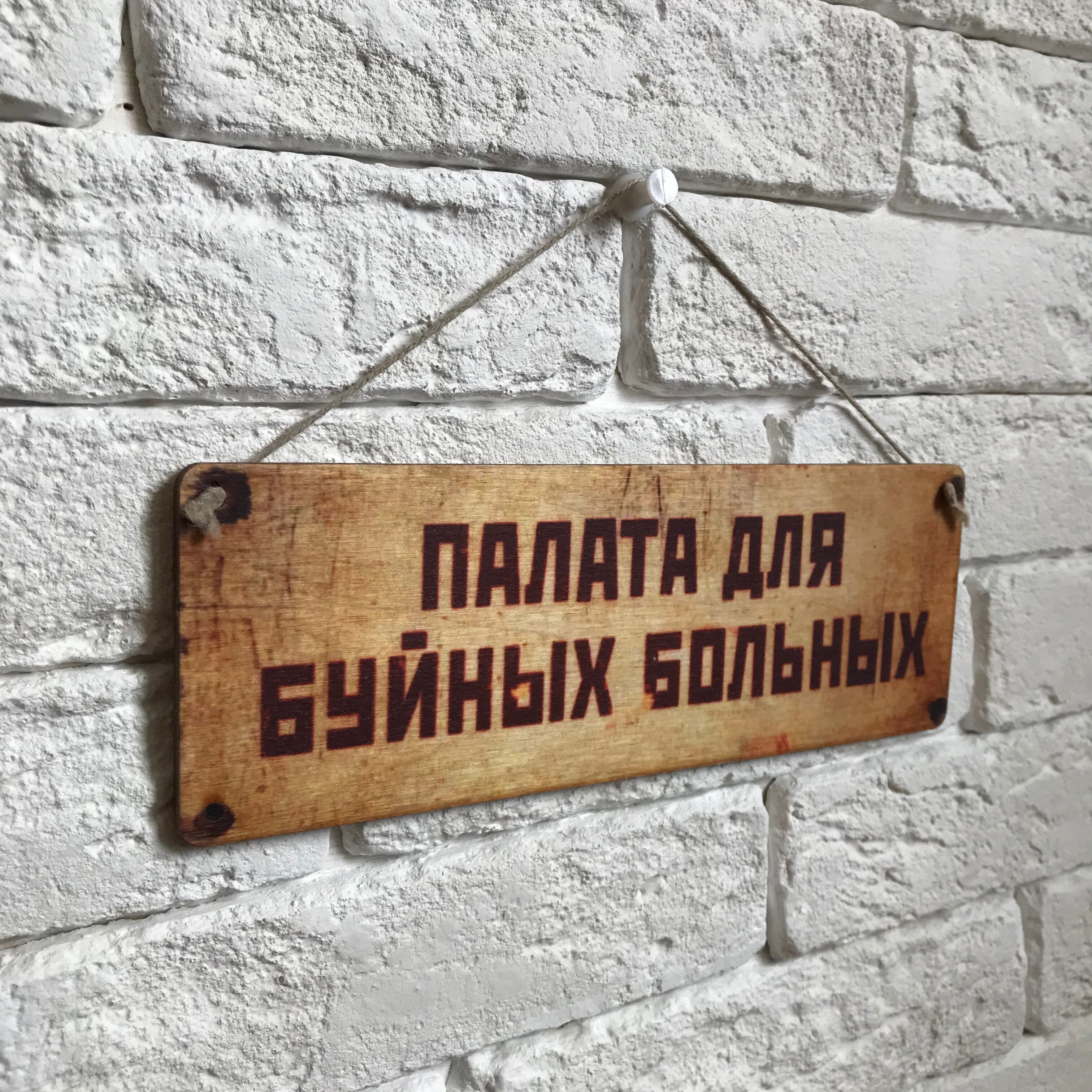 

Табличка интерьерная дерево/металл "Палата для буйных" 10х28 см.