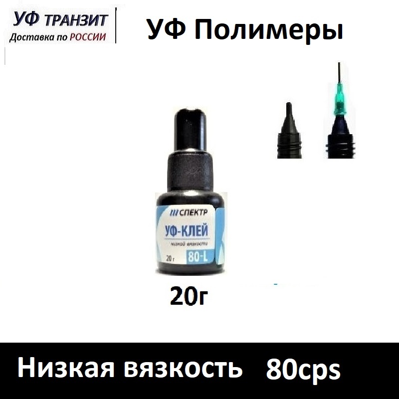 

УФ Клей 80-L низкая вязкость, для склейки стекла со стеклом, камнем деревом, металлом