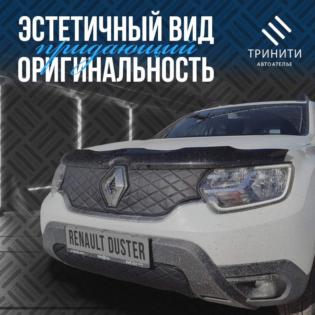 

Утеплитель радиатора особо прочный для Renault Duster 2020 - 2022 (черный ромб)
