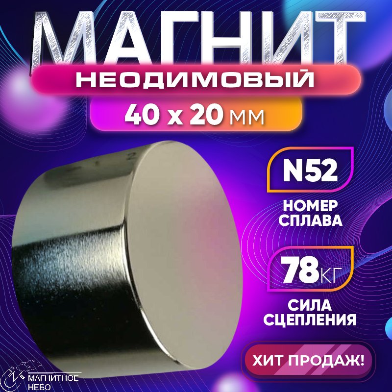 

Неодимовый магнит диск Magnet LTD, 40х20 мм N52