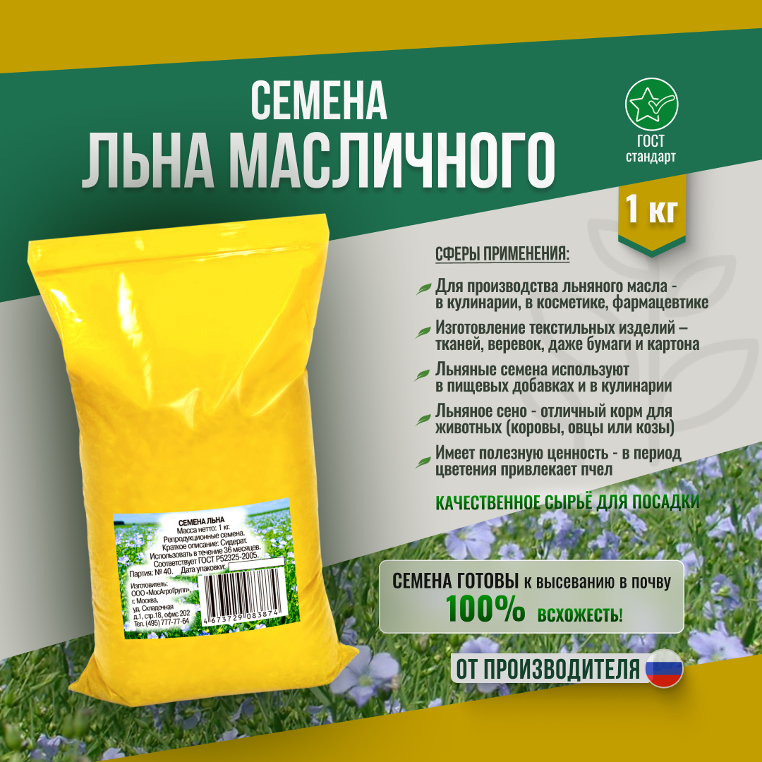 

Семена льна масличного для посева 1кг Мосагрогрупп