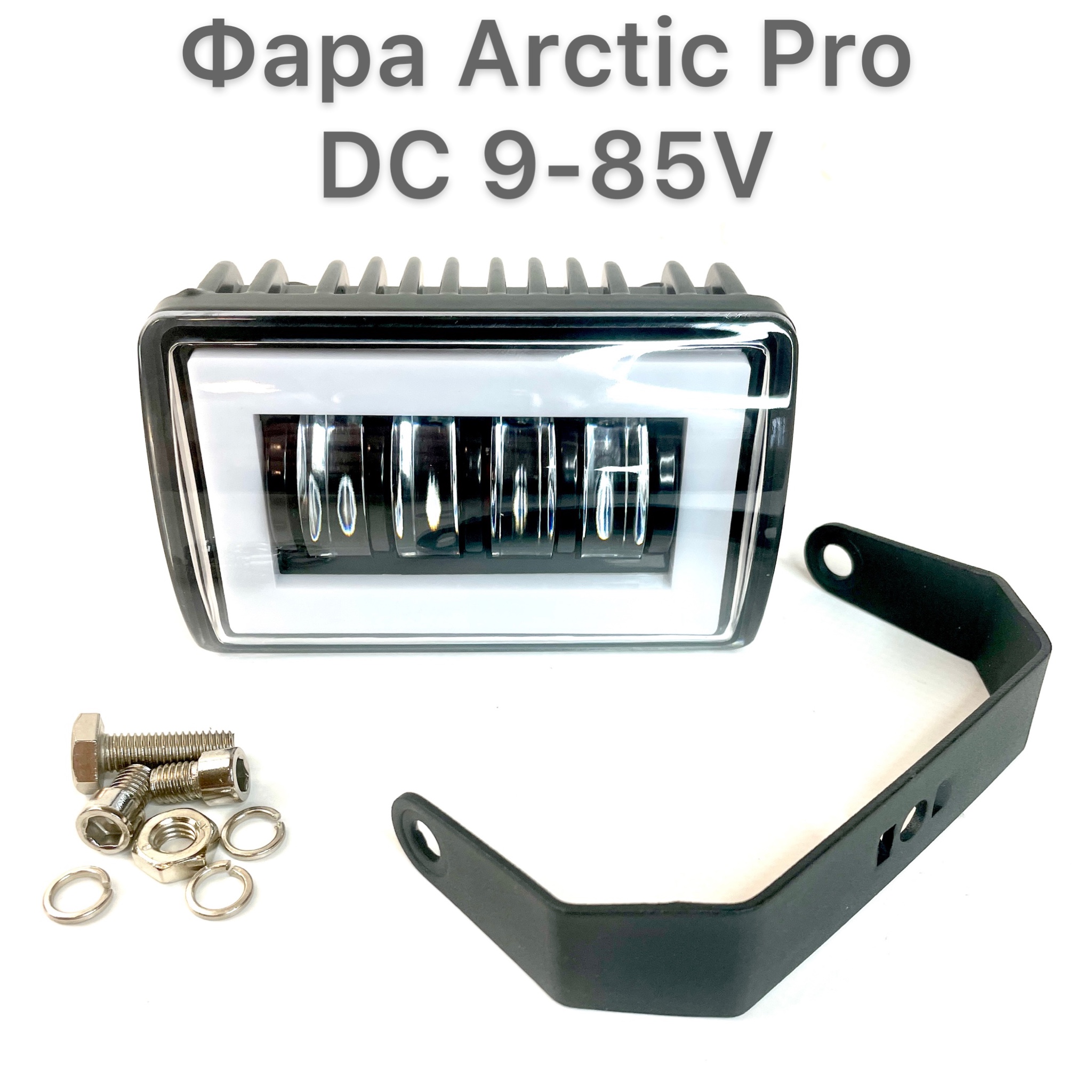 

Светодиодная универсальная фара Arctic Pro (Арктик Про), 12-80V, для электросамокатов, авто/мототехники, 1шт