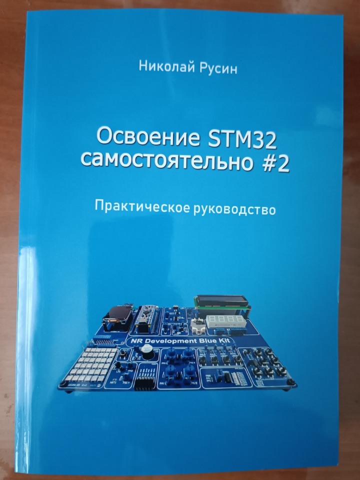 

Освоение STM32 самостоятельно #2