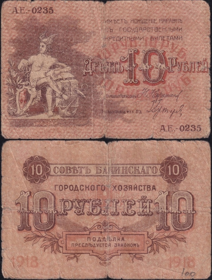 

банкнота Баку 10 рублей 1918 год