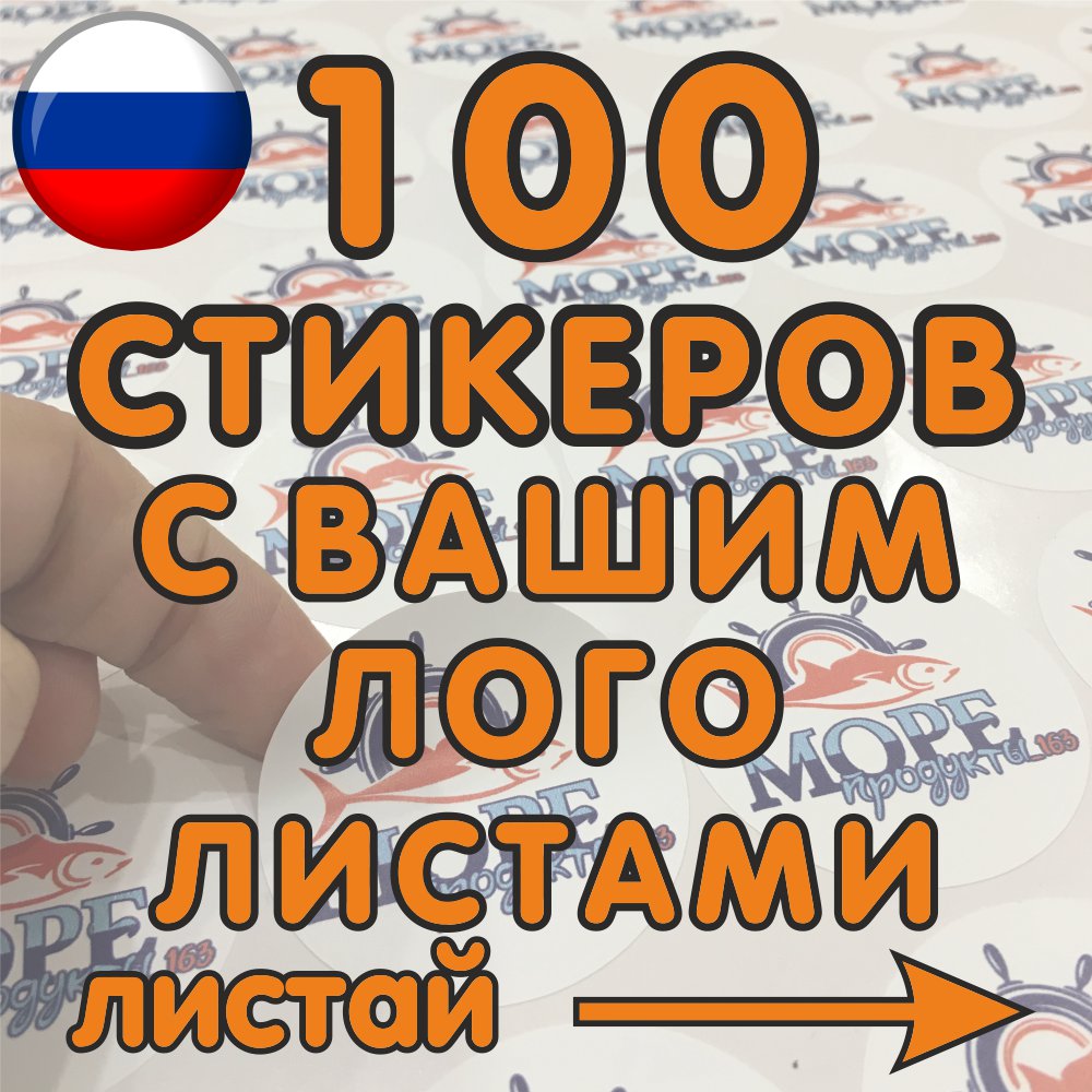 

Наклейки с вашим логотипом/изображением 100шт, доставка из России за 10-15 дней - любого размера и формы стикеры лого на заказ
