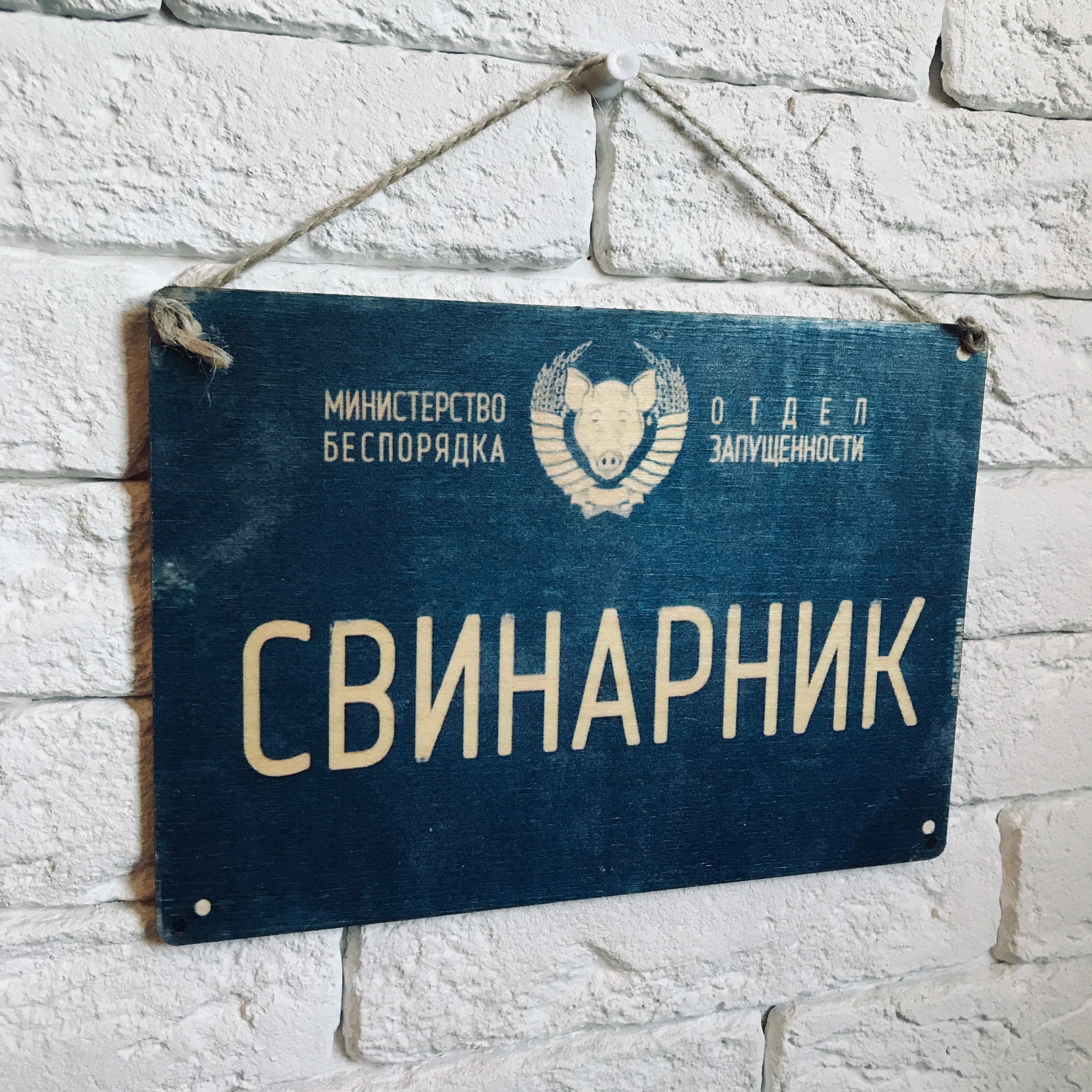 

Табличка интерьерная, декоративная "Свинарник"