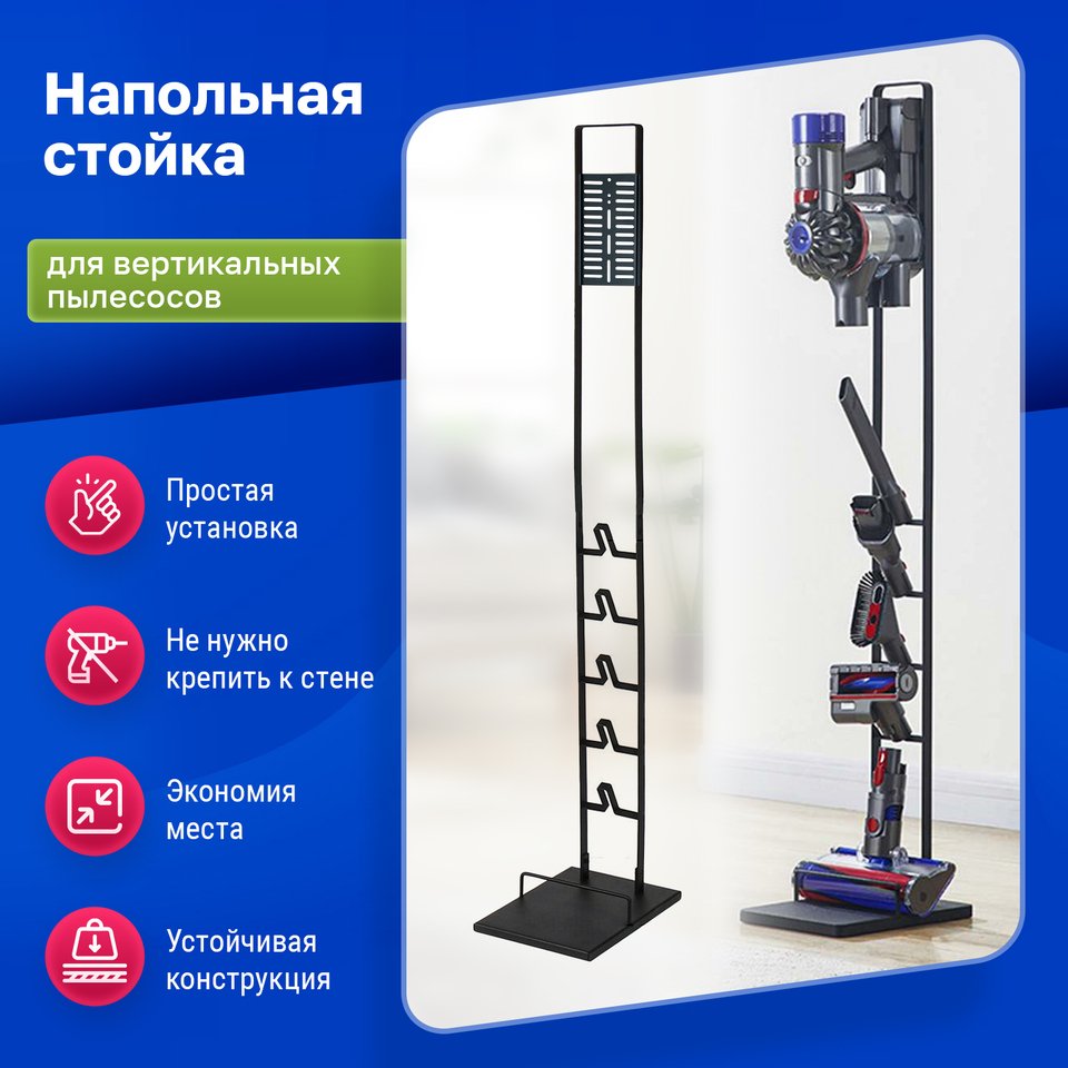 

Напольная стойка-подставка черная для вертикального пылесоса всех брендов